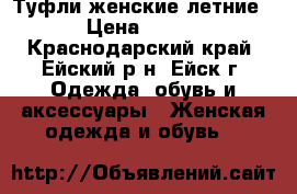 Туфли женские летние › Цена ­ 100 - Краснодарский край, Ейский р-н, Ейск г. Одежда, обувь и аксессуары » Женская одежда и обувь   